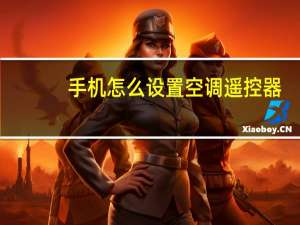 手机怎么设置空调遥控器