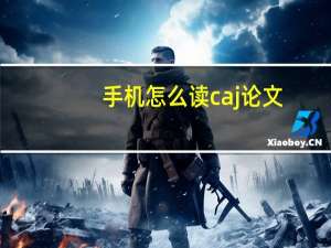 手机怎么读caj论文