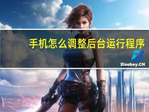 手机怎么调整后台运行程序