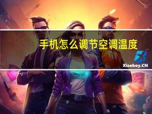 手机怎么调节空调温度