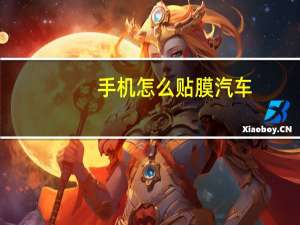 手机怎么贴膜汽车