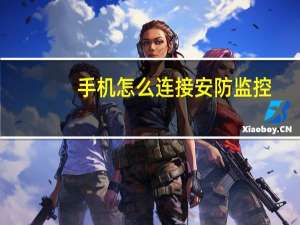 手机怎么连接安防监控
