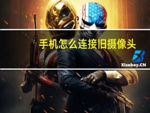手机怎么连接旧摄像头