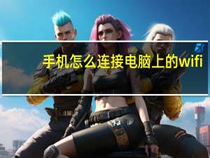手机怎么连接电脑上的wifi（如何用手机连接电脑上网）