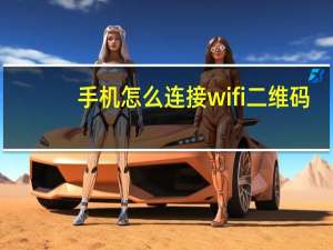 手机怎么连接wifi二维码（手机怎么连接wifi）