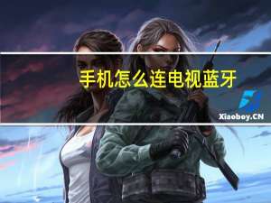 手机怎么连电视蓝牙（手机怎么连电视）