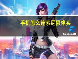 手机怎么连索尼摄像头