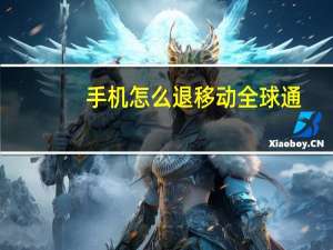 手机怎么退移动全球通