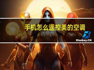 手机怎么遥控美的空调