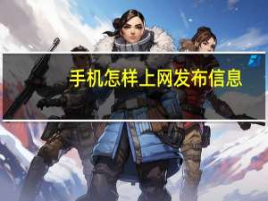 手机怎样上网发布信息（手机怎样上网）