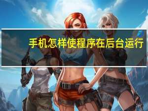 手机怎样使程序在后台运行
