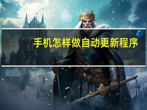 手机怎样做自动更新程序