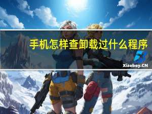 手机怎样查卸载过什么程序