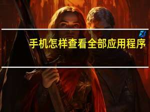手机怎样查看全部应用程序