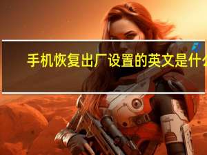 手机恢复出厂设置的英文是什么
