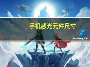 手机感光元件尺寸