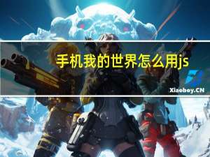 手机我的世界怎么用js