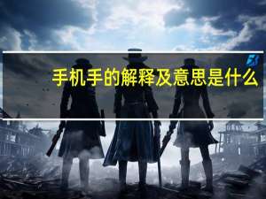 手机手的解释及意思是什么