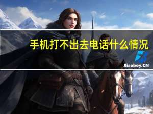 手机打不出去电话什么情况（手机打不出去电话什么原因）