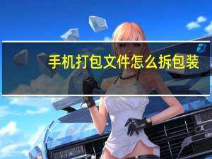 手机打包文件怎么拆包装