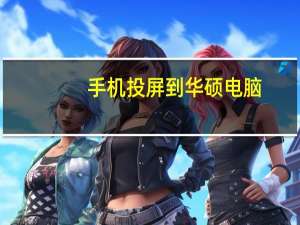 手机投屏到华硕电脑（华硕飞马手机）