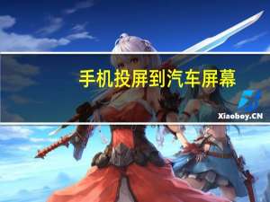 手机投屏到汽车屏幕