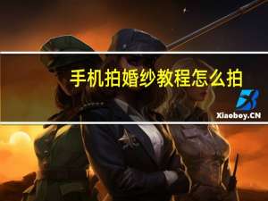 手机拍婚纱教程怎么拍