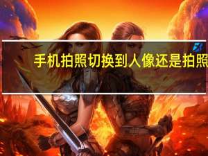 手机拍照切换到人像还是拍照