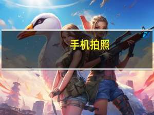 手机拍照，你拍摄什么时使用“专业模式”