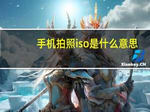 手机拍照iso是什么意思