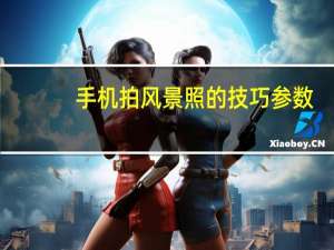 手机拍风景照的技巧参数