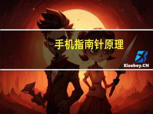 手机指南针原理（指南针原理）