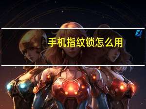手机指纹锁怎么用