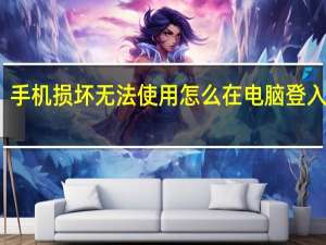 手机损坏无法使用怎么在电脑登入微信（手机坏了怎么登陆电脑微信）