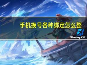手机换号各种绑定怎么整（关于换手机号码 各种账号绑定的问题）