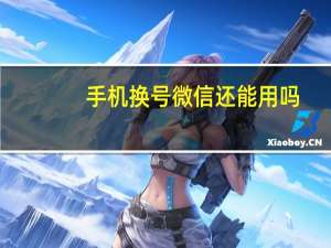 手机换号微信还能用吗