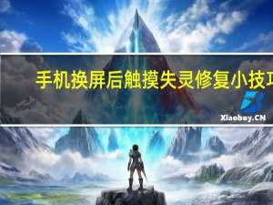 手机换屏后触摸失灵修复小技巧