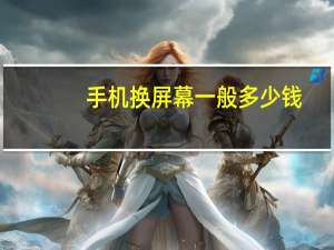 手机换屏幕一般多少钱