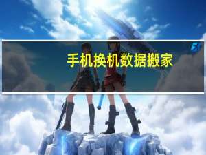 手机换机数据搬家