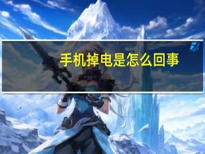 手机掉电是怎么回事