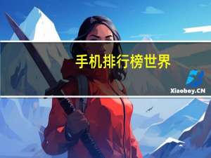 手机排行榜世界