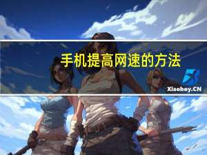 手机提高网速的方法（提高网速的方法）
