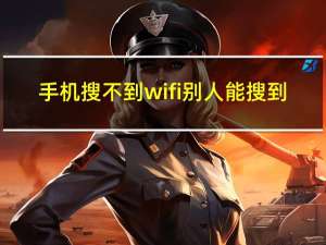 手机搜不到wifi别人能搜到（手机搜不到wifi）