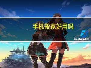 手机搬家好用吗