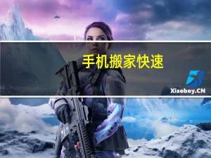 手机搬家快速