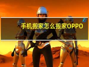 手机搬家怎么搬家OPPO