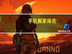 手机搬家排名