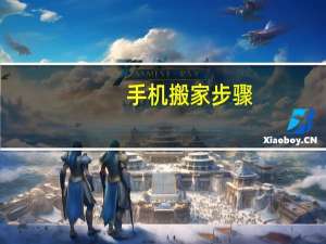 手机搬家步骤