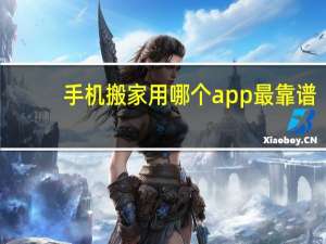 手机搬家用哪个app最靠谱