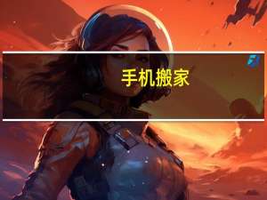 手机搬家-管家怎么样